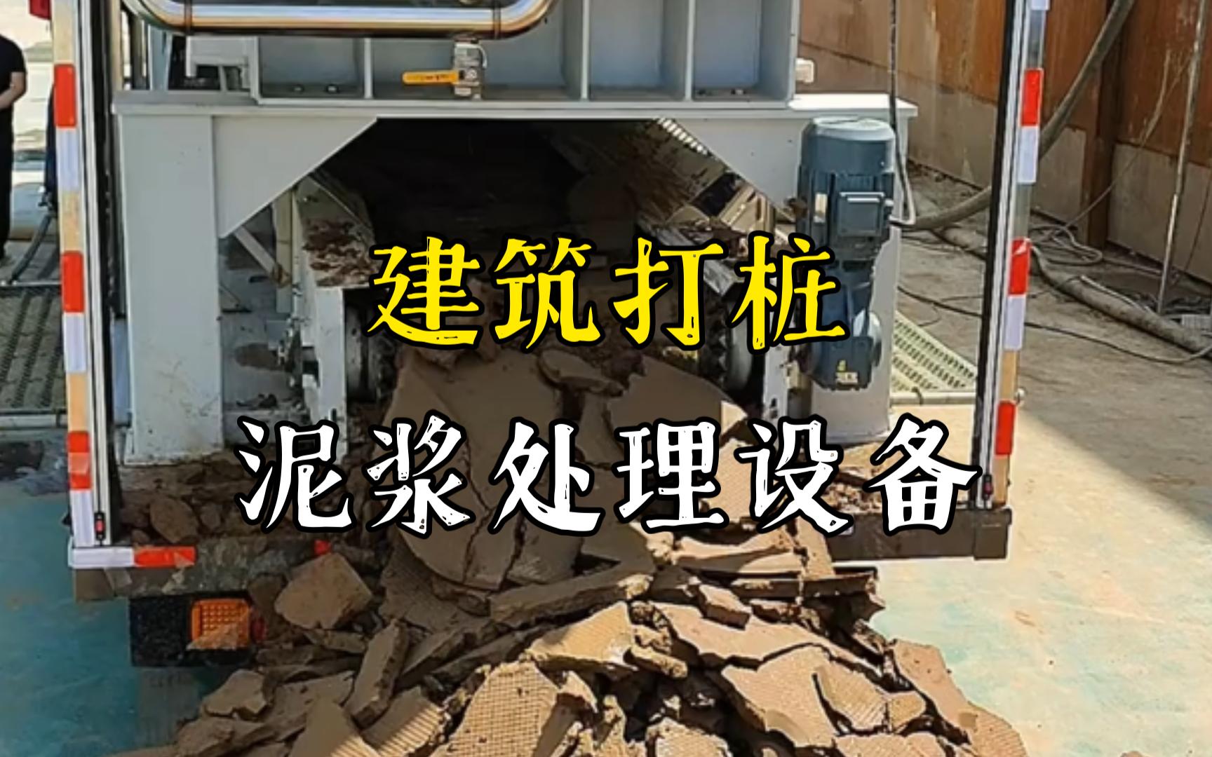 寿县工地打桩泥浆处理与外运技术概述